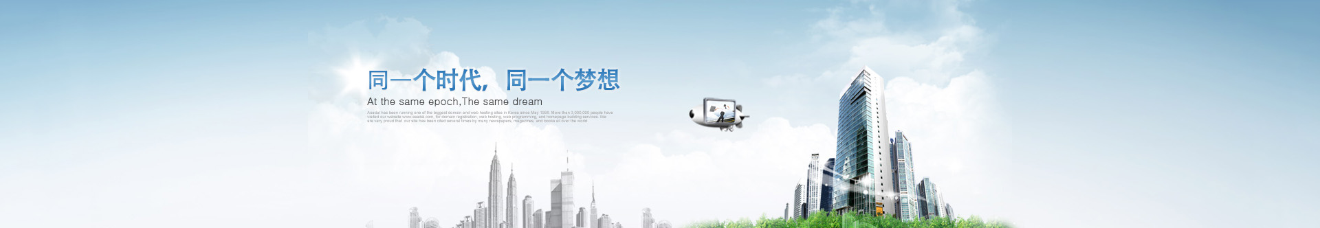 是同一個(gè)時(shí)代，同一個(gè)夢(mèng)想